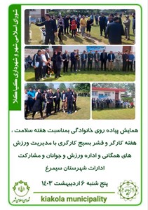 همایش پیاده روی خانوادگی بمناسبت هفته سلامت ، هفته کارگر و قشر بسیج  کارگری