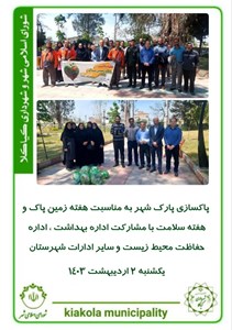 پاکسازی پارک شهر بمناسبت هفته زمین پاک و هفته سلامت
