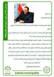 پیام تبریک شهردار کیاکلا بمناسبت سالروز تاسیس شوراهای اسلامی شهر