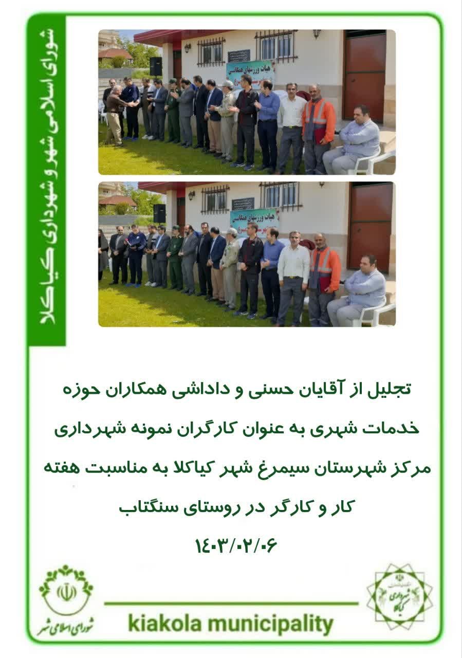 تجلیل از آقایان حسنی و داداشی همکاران حوزه خدمات شهری به عنوان‌ کارگران نمونه شهرداری مرکز شهرستان سیمرغ شهر کیاکلا به مناسبت هفته کار و کارگر در روستای سنگتاب