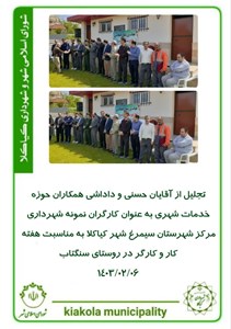 تجلیل از آقایان حسنی و داداشی همکاران حوزه خدمات شهری به عنوان کارگران نمونه شهرداری مرکز شهرستان سیمرغ شهر کیاکلا به مناسبت هفته کار و کارگر در روستای سنگتاب