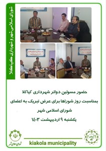 حضور مسئولین دوائر شهرداری کیاکلا بمناسبت روز شوراها برای عرض تبریک به اعضای شورای اسلامی شهر
