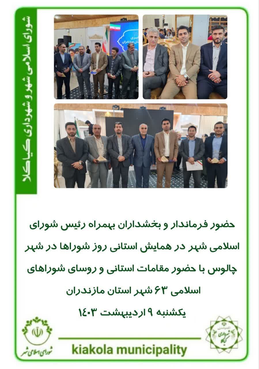 حضور فرماندار و بخشداران بهمراه رئیس شورای اسلامی شهر در همایش استانی روز شوراها در شهر چالوس با حضور مقامات استانی و روسای شوراهای اسلامی ۶۳ شهر استان مازندران