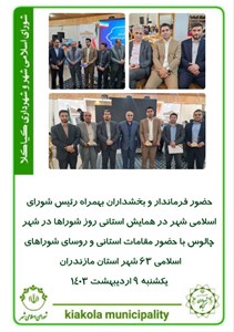 حضور فرماندار و بخشداران بهمراه رئیس شورای اسلامی شهر در همایش استانی روز شوراها در شهر چالوس با حضور مقامات استانی و روسای شوراهای اسلامی ۶۳ شهر استان مازندران