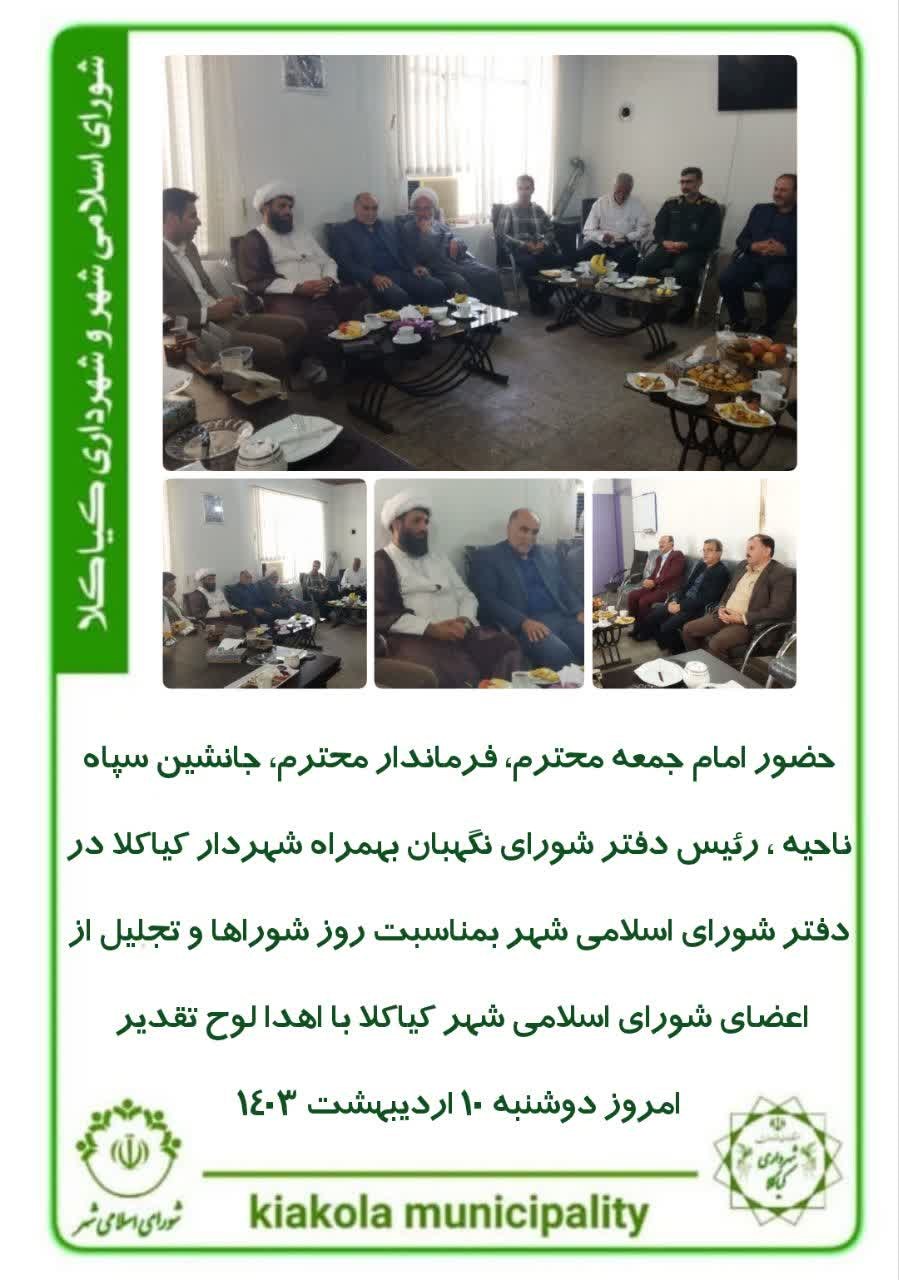 حضور امام جمعه محترم‌، فرماندار محترم، جانشین سپاه ناحیه ، رئیس دفتر شورای نگهبان بهمراه شهردار کیاکلا در دفتر شورای اسلامی شهر بمناسبت روز شوراها و تجلیل از اعضای شورای اسلامی شهر کیاکلا با اهدا لوح تقدیر