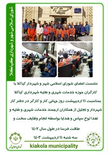 نشست اعضای شورای اسلامی شهر و شهردار کیاکلا با کارگران حوزه خدمات شهری و نقلیه شهرداری کیاکلا