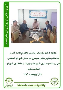 حضور دکتر احمدی ریاست محترم اداره آب و فاضلاب شهرستان سیمرغ در دفتر شورای اسلامی شهر بمناسبت روز شوراها و تبریک به اعضای شورای اسلامی شهر