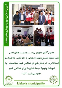 حضور آقای علیپور ریاست جمعیت هلال احمر شهرستان سیمرغ بهمراه جمعی از کارکنان ، داوطلبان و امدادگران در دفتر شورای اسلامی شهر بمناسبت روز شوراها و تبریک به اعضای شورای اسلامی شهر