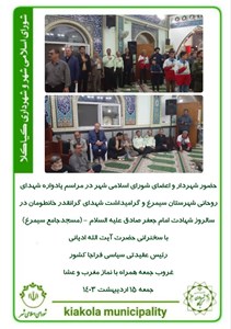 حضور شهردار و اعضای شورای اسلامی شهر در مراسم یادواره شهدای روحانی شهرستان سیمرغ و گرامیداشت شهدای گرانقدر خانطومان در سالروز شهادت امام جعفر صادق علیه السلام - (مسجدجامع سیمرغ)