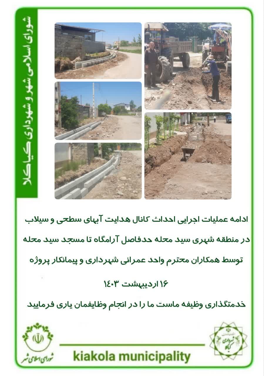 ادامه عملیات اجرایی احداث کانال هدایت آبهای سطحی و سیلاب در منطقه شهری سید محله حدفاصل آرامگاه تا مسجد سید محله