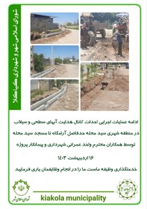 ادامه عملیات اجرایی احداث کانال هدایت آبهای سطحی و سیلاب در منطقه شهری سید محله حدفاصل آرامگاه تا مسجد سید محله