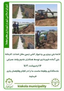 ادامه بتن ریزی پی و دیوار کشی زمین محل احداث کارخانه بتن آماده شهرداری