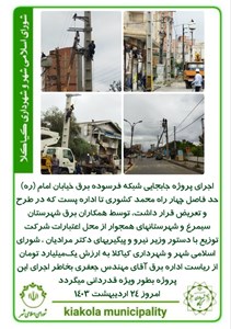 اجرای پروژه جابجایی شبکه فرسوده برق خیابان امام (ره)