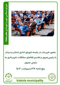 حضور شهردار در جلسه شورای اداری استان و دیدار با رئیسجمهور و تقدیم تقاضای مشکلات شهرداری به رئیس جمهور