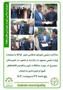 مذاکره رئیس شورای اسلامی شهر کیاکلا با نماینده ویژه رئیس جمهور در بازدید و حضور در شهرستان سیمرغ در مورد مشکلات شهر و تقدیم تقاضاهای شورا و شهرداری به ایشان