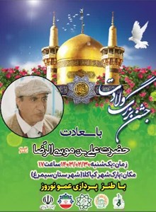 جشن بزرگ ولادت حضرت علی بن موسی الرضا (ع)
