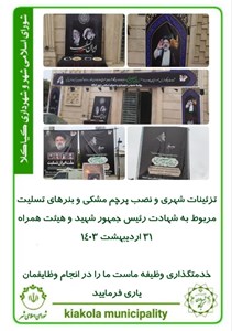 تزئینات شهری و نصب پرچم مشکی و بنرهای تسلیت مربوط به شهادت رئیس جمهور شهید و هیئت همراه