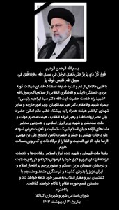 متن پیام  تسلیت و تعزیت شورای اسلامی شهر و شهرداری کیاکلا  در خصوص شهادت  *شهید راه خدمت حضرت آیت الله دکتر سید ابراهیم رئیسی* بهمراه شهید والامقام دکتر امیر عبداللهیان  وزیر امور خارجه و سایر شهدای گرانقدر هیئت همراه