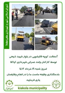 آسفالت کوچه قالیشویی در بلوار شهید ذبیحی