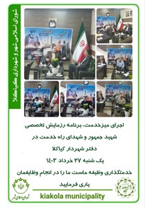 اجرای میزخدمت ، برنامه رزمایش تخصصی شهید جمهور و شهدای راه خدمت در دفتر شهردار کیاکلا