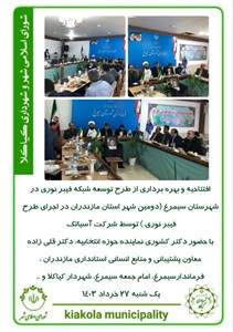 افتتاحیه و بهره برداری از طرح توسعه شبکه فیبر نوری در شهرستان سیمرغ