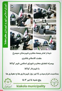 دیدار امام جمعه محترم شهرستان سیمرغ حجت الاسلام خانلری  بمناسبت فرارسیدن 14 تیر روز شهرداری ها و دهیاری ها