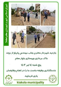 بازدید شهردار محترم جناب مهندس پاریاو از روند خاک برداری وبهسازی بلوار معلم