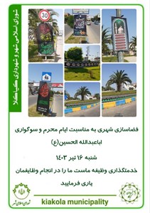 فضاسازی شهری مناسبت ایام محرم و سوگواری اباعبدالله الحسین (ع)
