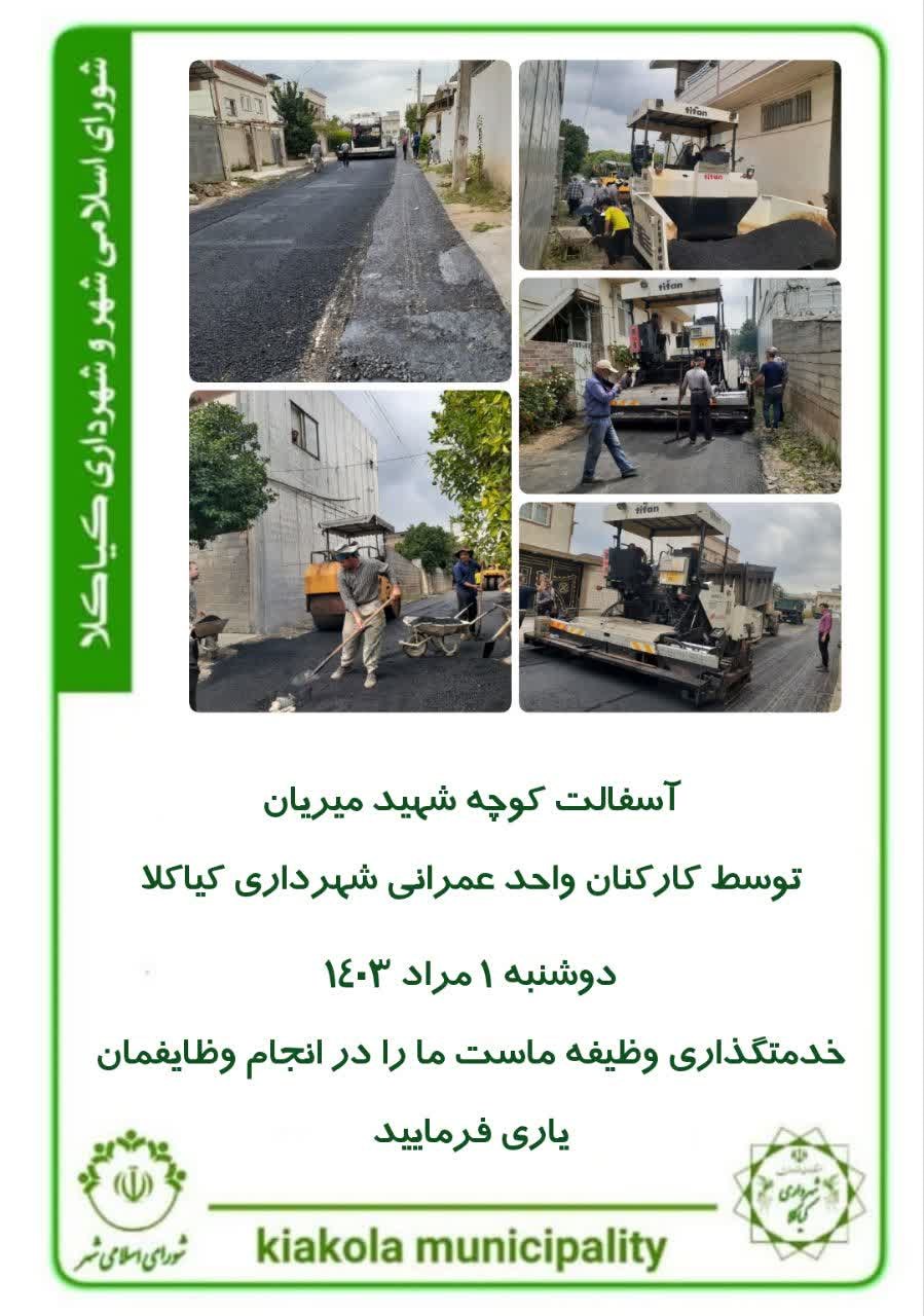 آسفالت کوچه شهید میریان