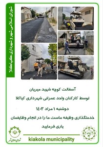 آسفالت کوچه شهید میریان