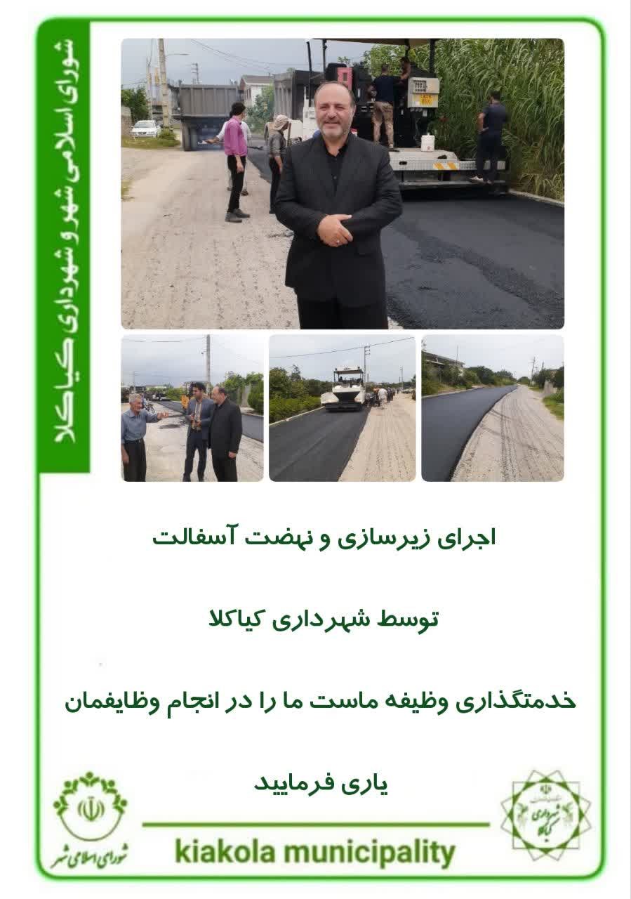 اجرای زیرسازی و نهضت آسفالت توسط شهرداری کیاکلا