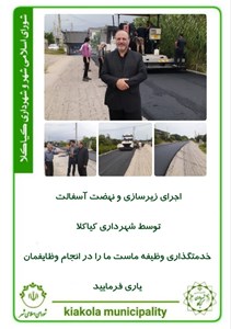 اجرای زیرسازی و نهضت آسفالت توسط شهرداری کیاکلا
