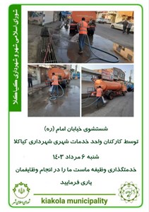 شستشوی خیابان امام (ره)