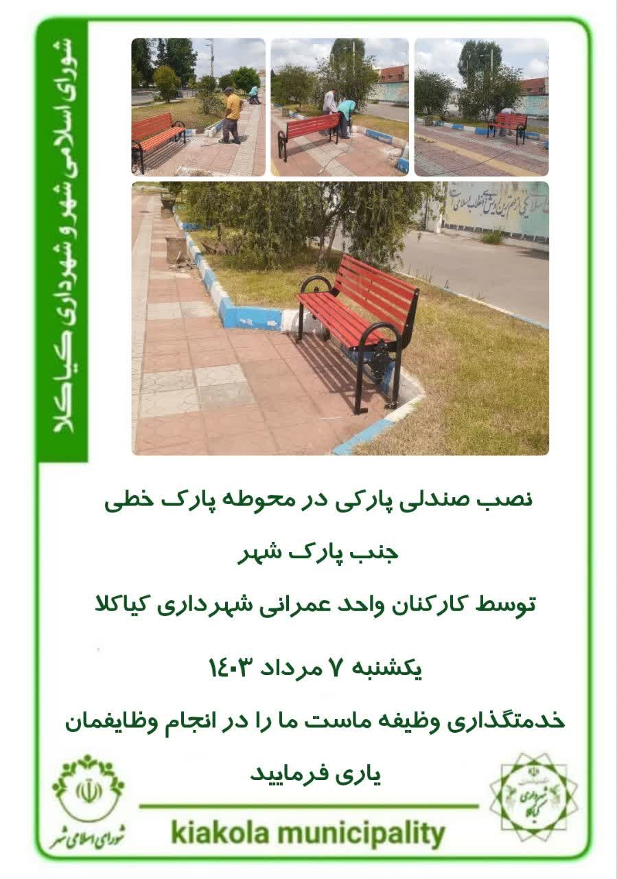 نصب صندلی پارکی در محوطه پارک خطی جنب پارک شهر