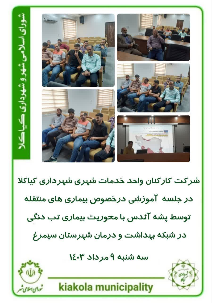شرکت کارکنان واحد خدمات شهری شهرداری کیاکلا در جلسه آموزشی در خصوص بیماری منتقله توسط پشه آئدس با محوریت بیماری تب دنگی توسط شبکه بهداشت و درمان شهرستان سیمرغ