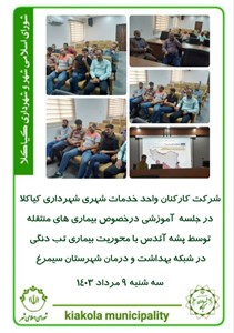 شرکت کارکنان واحد خدمات شهری شهرداری کیاکلا در جلسه آموزشی در خصوص بیماری منتقله توسط پشه آئدس با محوریت بیماری تب دنگی توسط شبکه بهداشت و درمان شهرستان سیمرغ