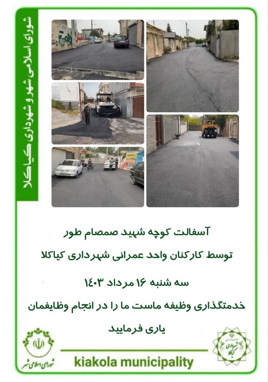 آسفالت کوچه شهید صمصام طور