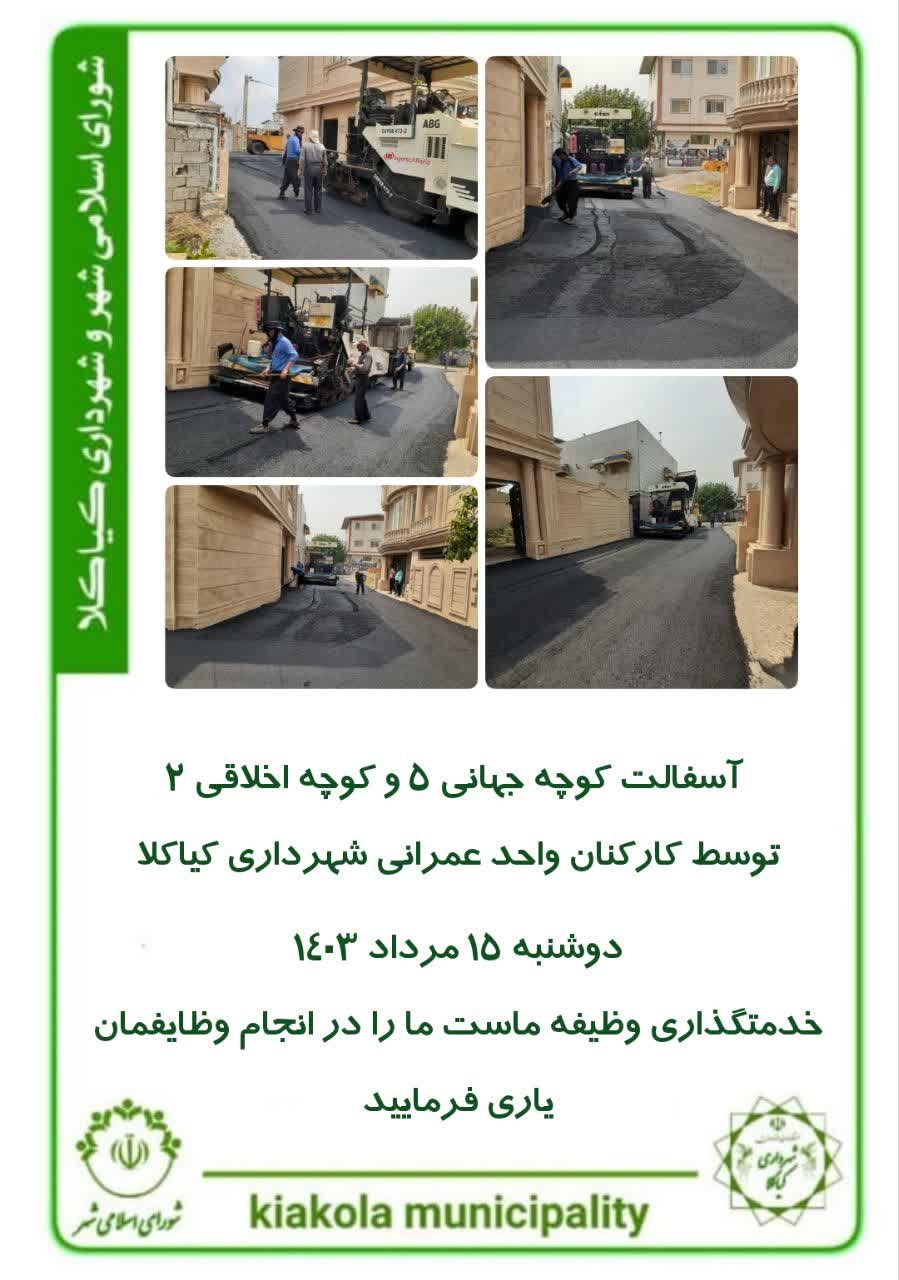 آسفالت کوچه جهانی ۵ و اخلاقی ۲