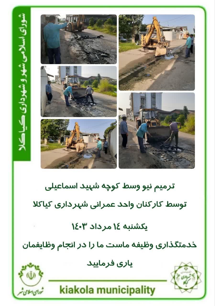 ترمیم نیو وسط کوچه شهید اسماعیلی توسط کارکنان واحد عمرانی شهرداری کیاکلا
