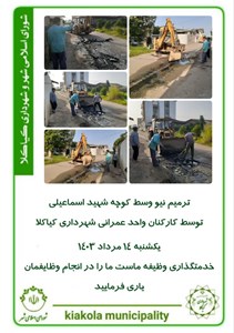 ترمیم نیو وسط کوچه شهید اسماعیلی توسط کارکنان واحد عمرانی شهرداری کیاکلا