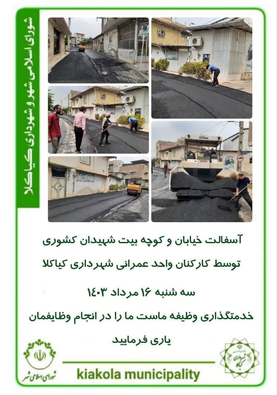 آسفالت خیابان و کوچه بیت شهیدان کشوری