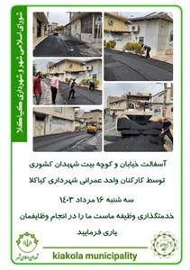 آسفالت خیابان و کوچه بیت شهیدان کشوری