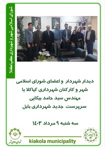 دیدار شهردار  و اعضای شورای شهر و کارکنان شهرداری کیاکلا با مهندس بیکایی سرپرست  جدید شهرداری شهرستان بابل