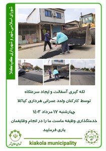 لکه گیری آسفالت و ایجاد سرعتکاه توسط کارکنان واحد عمرانی شهرداری کیاکلا