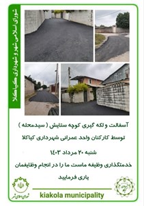 آسفالت و لکه گیری کوچه ستایش (سیدمحله)