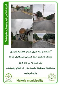 آسفالت و لکه گیری خیابان فاطمیه وازیمال