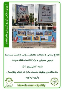 اطلاع رسانی و تبلیغات محیطی چاپ و نصب بنر ویژه اربعین حسینی و بزرگداشت هفته دولت