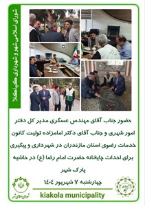 حضور جناب آقای مهندس عسگری مدیر کل دفتر امور شهری و جناب آقای دکتر امامزاده تولیت کانون خدمات رضوی استان مازندران در شهرداری و پیگیری برای احداث چایخانه حضرت امام رضا (ع) در حاشیه پارک شهر