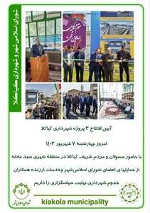 آیین افتتاح ۳ پروژه شهرداری کیاکلا