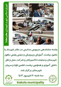 جلسه ساماندهی سرویس مدارس